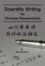 Scientific Writing for Chinese Researchers by Olen Rambow