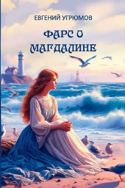 Fars o Magdaline by Evgeniy Ugryumov
