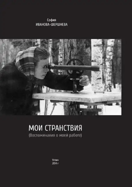 Мои странствия by Sofiya Ivanova