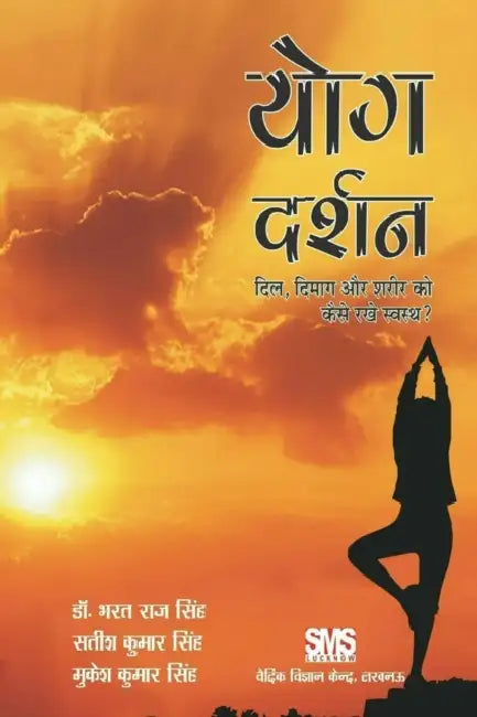योग दर्शन - दिल, दिमाँग और श&# by Bharat Raj Singh, Satish Kumar Singh, Mukesh Kumar Singh