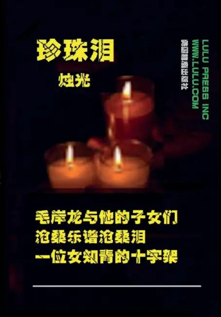 珍珠泪: 前言 我叫朱菊英 ， 上海"老三届"知青 by 烛 光