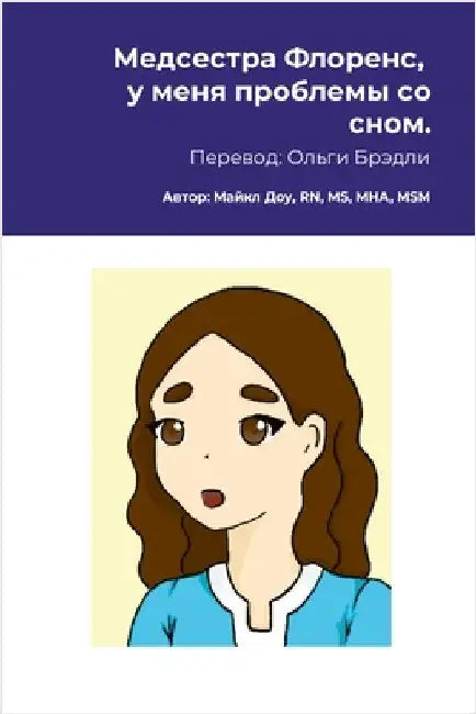 Медсестра Флоренс, у меня by Dow, Michael