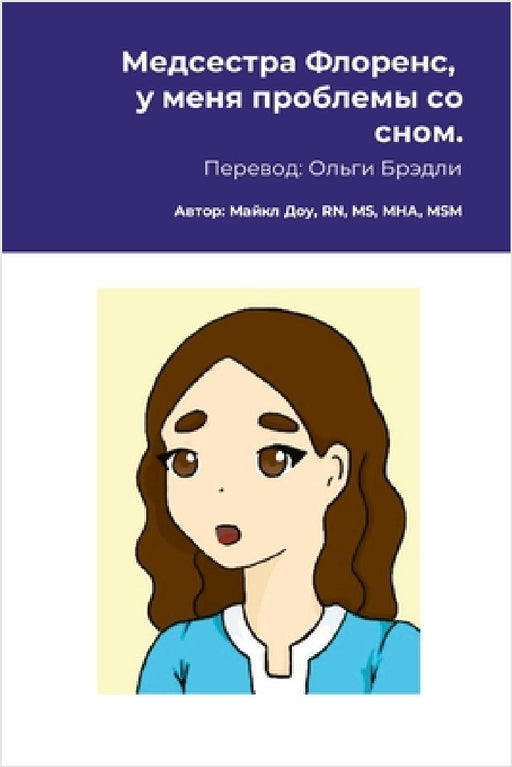 Медсестра Флоренс, у меня by Michael Dow, Sandra Islas, Olga Bradley