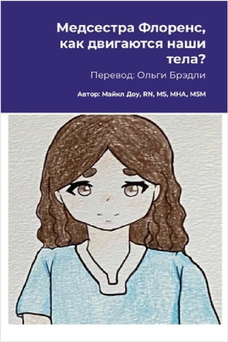 Медсестра Флоренс, как дв by Michael Dow, Sandra Islas, Olga Bradley