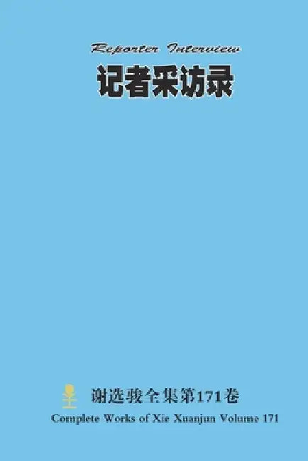 记者采访录 Reporter Interview by Xuanjun Xie
