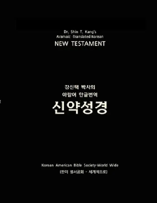 Aramaic-Translated Korean New Testament by Shin Kang