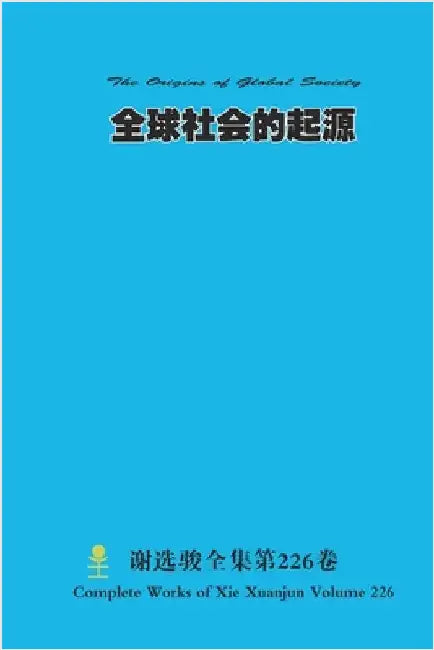 全球社会的起源 The Origins of Global Society by Xie, Xuanjun