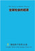 全球社会的起源 The Origins of Global Society by Xie, Xuanjun