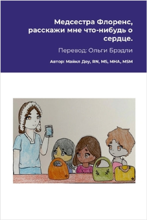 Медсестра Флоренс, расск by Michael Dow, Sandra Islas, Olga Bradley