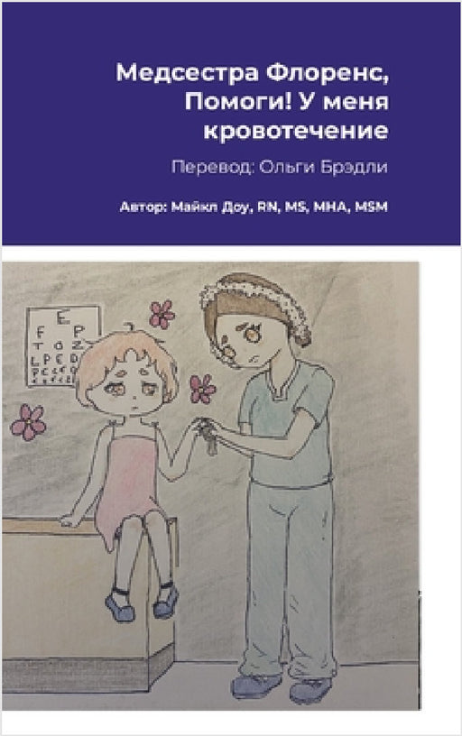 Медсестра Флоренс, Помог by Michael Dow, Sandra Islas, Olga Bradley