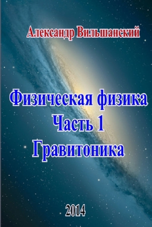 Физическая физика. Часть by Alexander Vilshansky