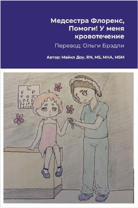 Медсестра Флоренс, Помог by Michael Dow, Sandra Islas, Olga Bradley