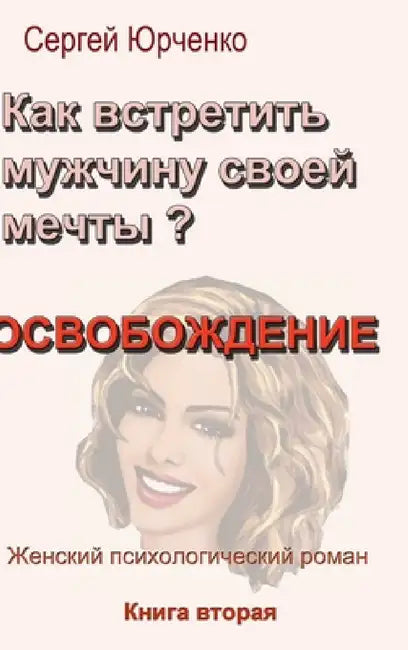 Как встретить мужчину св by Yurchenko Sergey