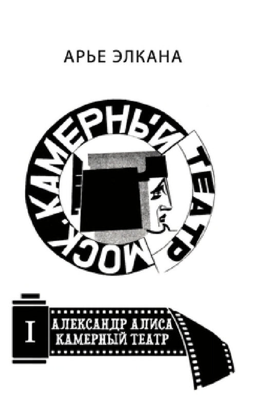 Aleksandr. Alisa. Kamerniy teatr. Tom I: Ray by Arye Elkana