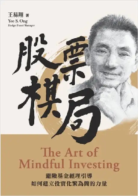股票棋局 (The Art of Mindful Investing): 避險基金經理引導如何ó by Ong, Yee