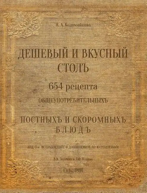 The Russian Traditional Cuisine. 1891 by Kolomiytsova N