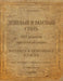 The Russian Traditional Cuisine. 1891 by Kolomiytsova N