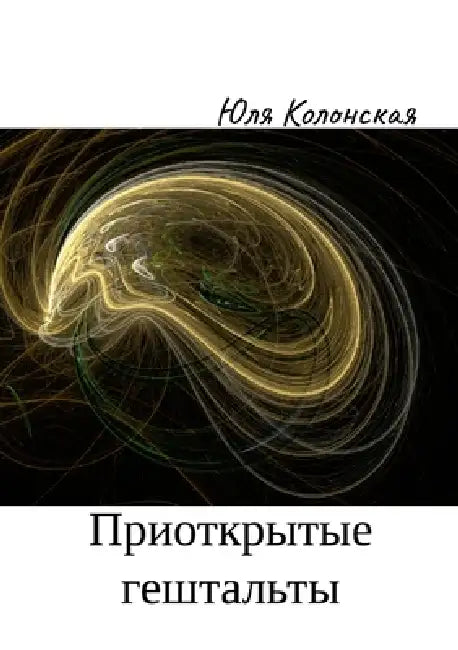 Приоткрытые гештальты by Колонl