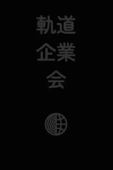 軌道企業会: Orbit Business Society (Japanese Edition) by Robbie Conceptuel