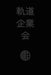 軌道企業会: Orbit Business Society (Japanese Edition) by Robbie Conceptuel