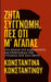 Ζήτα Συγγνώμη, Πες ότι Μ' Αγαπά by Constantina Constantinou