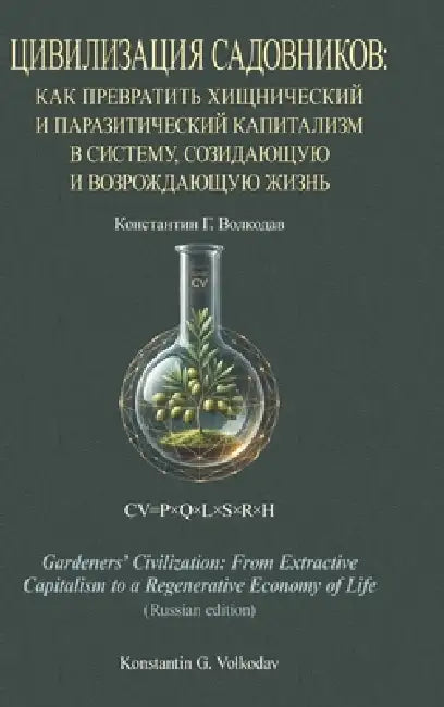 Gardeners' Civilization: From Extractive Capitalism to a Regenerative Economy of Life (Russian edition) by Konstantin Volkodav