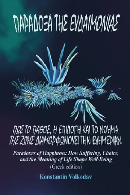 Paradoxes of Happiness: How Suffering, Choice, and the Meaning of Life Shape Well-Being (Greek edition) by Konstantin Volkodav