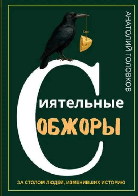 СИЯТЕЛЬНЫЕ ОБЖОРЫ.: ЗА СТi by Anatoly Golovkov
