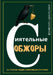 СИЯТЕЛЬНЫЕ ОБЖОРЫ.: ЗА СТi by Anatoly Golovkov