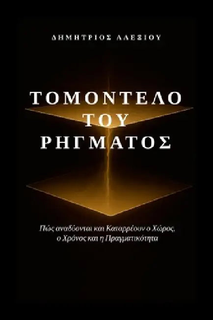 Το Μοντέλο του Ρήγματος: Πώς Α by Dimitrios Alexiou