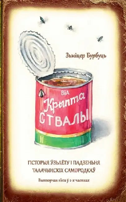 КРЫПТАСТВАЛЫ: ГІСТОРЫЯ Ў by Бурбуm