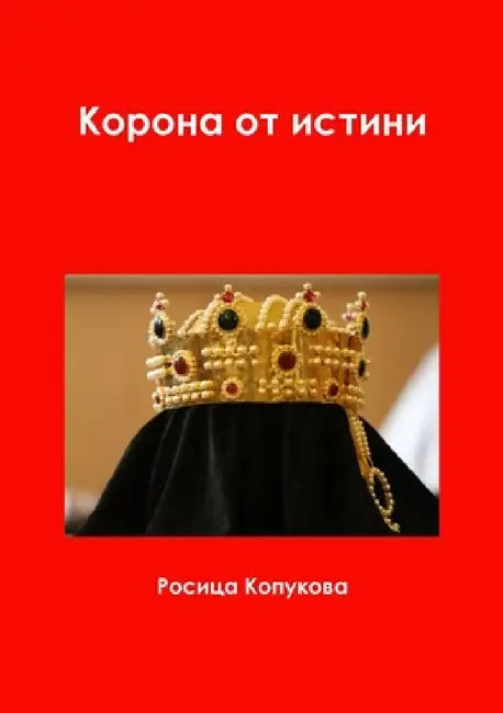 Корона от истини by Копукl