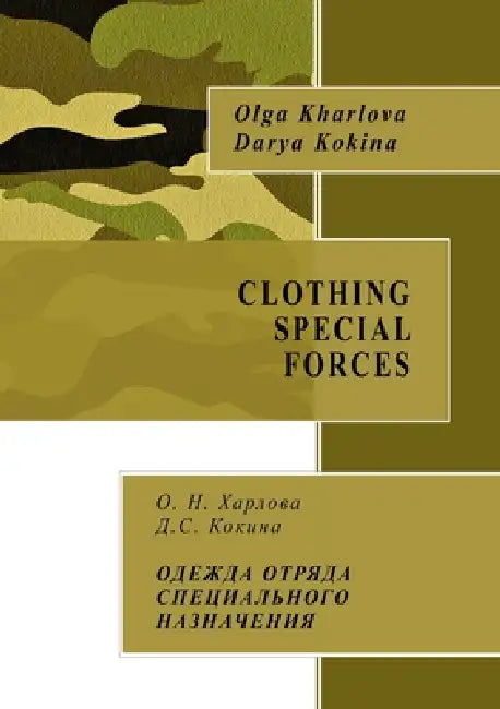 Clothing Special Forces by Оlga Kharlova, Darya Kokina