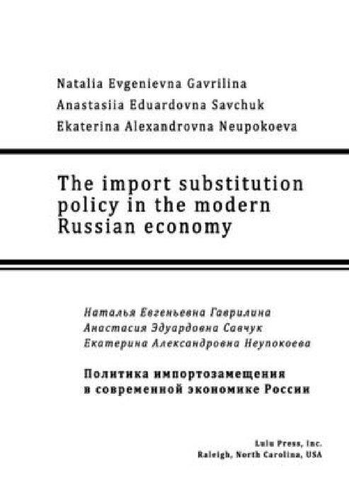 The import substitution policy in the modern Russian economy by Natalia Gavrilina, Anastasiia Savchuk, Ekaterina Neupokoeva