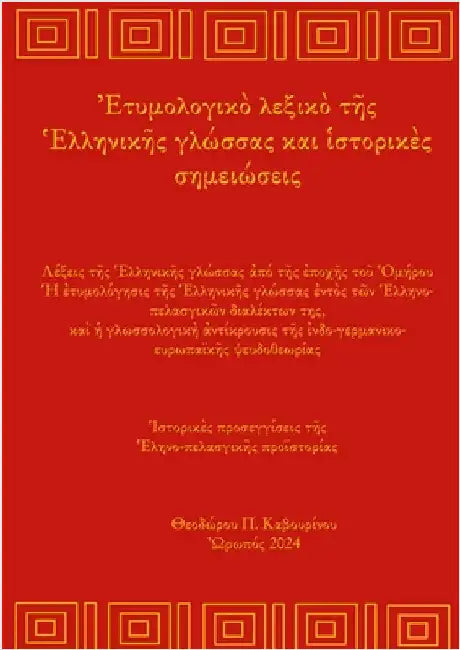 Greek Etymology Lexicon and Historical notes: From Homer to today by Kavourinos, Theodore