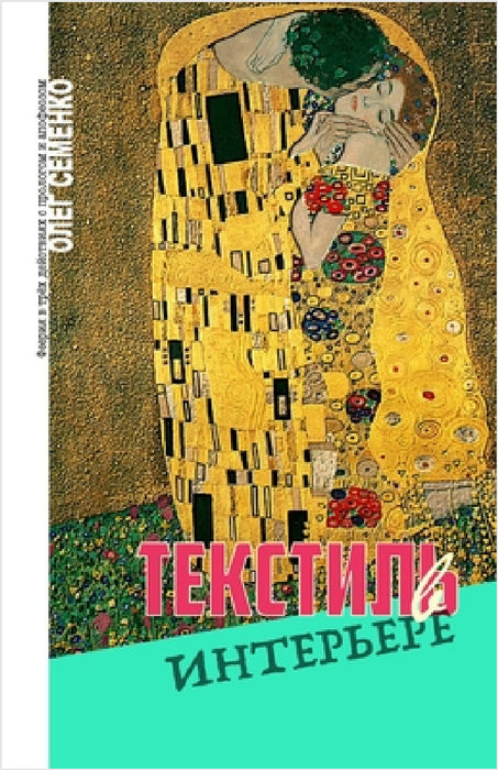 Текстиль в интерьере: Фее by Семенl