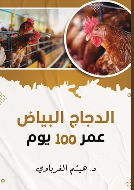 الدجاج عمر 100 يوم by الغرب
