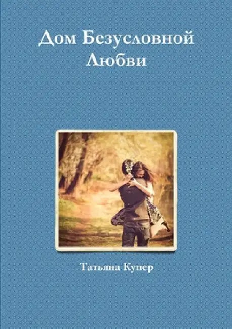 Дом Безусловной Любви by  Купер