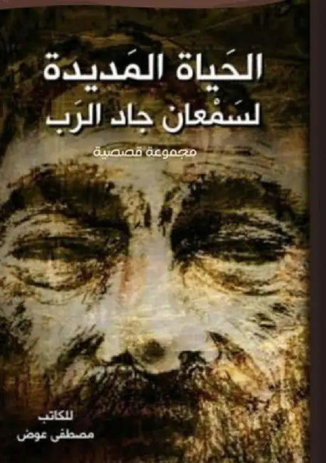 الحياة المديدة لسمعان جا by مص عوض