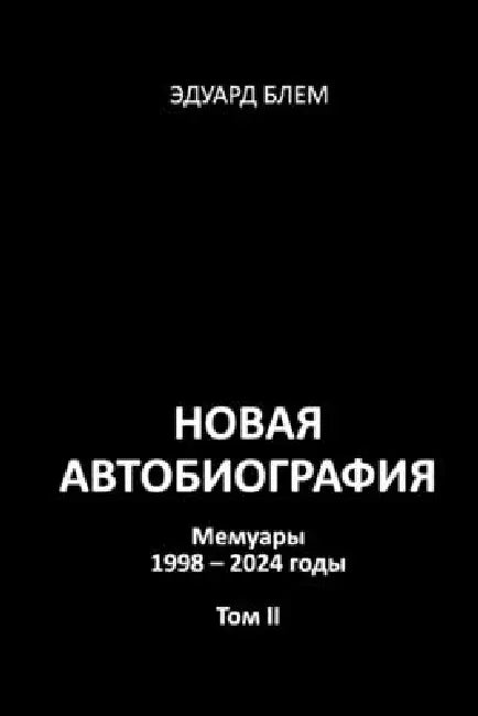 Novaya avtobiografiya. Tom II by Eduard Blem