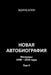 Novaya avtobiografiya. Tom II by Eduard Blem