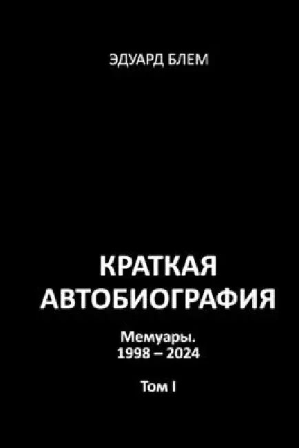 Kratkaya avtobiografiya. Tom I by Eduard Blem