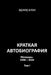 Kratkaya avtobiografiya. Tom I by Eduard Blem