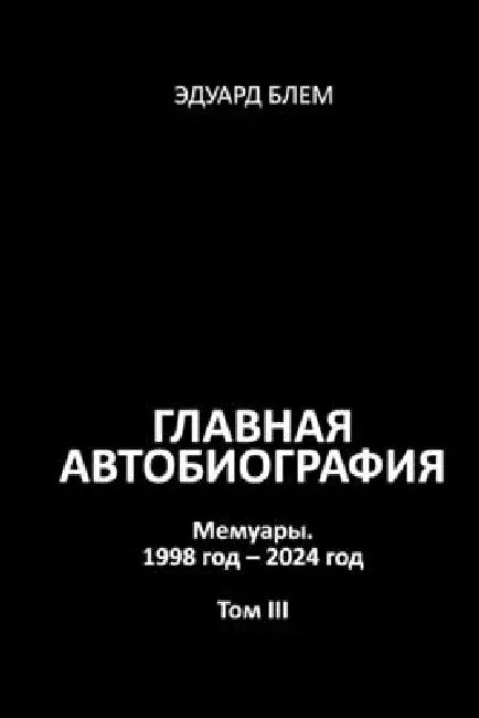 Glavnaya avtobiografiya. Tom III by Eduard Blem