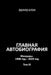 Glavnaya avtobiografiya. Tom III by Eduard Blem