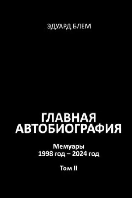 Glavnaya avtobiografiya. Tom II by Eduard Blem