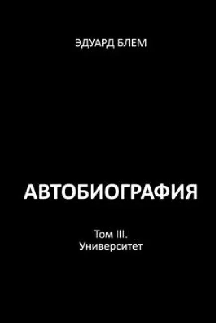 Avtobiografiya. Tom III by Eduard Blem