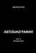 Avtobiografiya. Tom III by Eduard Blem
