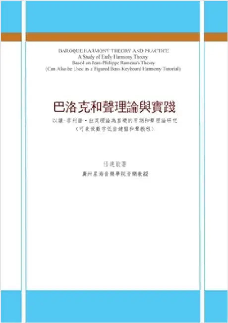 巴洛克和聲理論與實踐: 以讓-菲利普-拉莫理&# by 任, 達敏