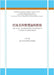 巴洛克和聲理論與實踐: 以讓-菲利普-拉莫理&# by 任, 達敏